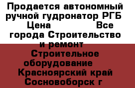 Продается автономный ручной гудронатор РГБ-1 › Цена ­ 108 000 - Все города Строительство и ремонт » Строительное оборудование   . Красноярский край,Сосновоборск г.